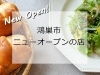 【新店特集】鴻巣ニューオープンのお店　まとめ