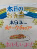 「本日の手作り弁当は、自家製タレが食欲をそそる「ポークチャップ」です！9時30分より販売いたします」