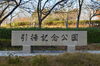 「公園散策はいかが？アンネのバラも咲いてます」