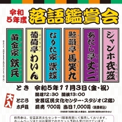 「落語鑑賞会」前売券販売中！