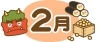 春よ来い…！　2024年2月の占いです(^^)