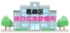 葛飾区の休日応急診療所 まいぷれ 葛飾区