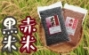 黒米・赤米