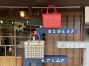 四つ目くずしのバッグ「「みままる in ゆめタウン山口」に出店！　かごらんど★すえたけ　[下松市 周南市 光市]」