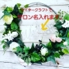 ワイヤーリース　サロン、店舗名入り