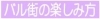 バル街の愉しみ方