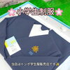 「今週の制服採寸ご予約🈳情報🌸」