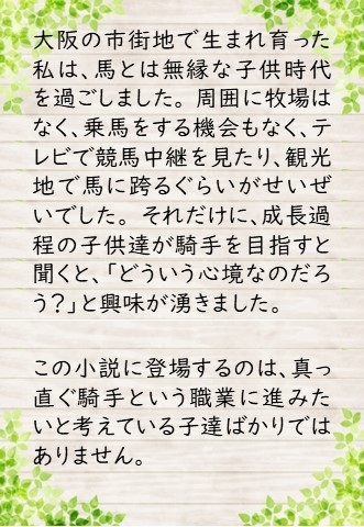 「JRA競馬学校を舞台にした小説が発刊！『君と翔ける　競馬学校騎手課程』」