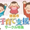 徳島市子育て支援サークル特集