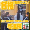 与進校合格発表日「ご卒業、おめでとうございます！【小学生・中学生を対象にした学習塾　集団授業と個別指導で高校受験対策も】」