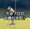 「【ごるふ屋19】大谷プロのラウンドレッスンレポート⛳✨」