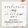 リフトアップコース80分