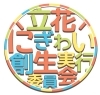 立花にぎわい創生実行委員会