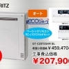 NORITZ　給湯+追い焚き・エコジョーズ　オート据置型 GT-C2072SAR BL