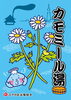 「イベント湯って知ってる？｜5月5日【こどもの日】は「しょうぶ湯」！さらに小学生以下入浴無料！」