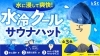 水冷クールサウナハット「明治6年創業・亀井堂総本店とコラボ「オリジナル サウナ瓦せんべい」を新発売！」