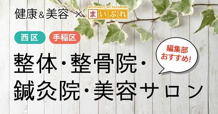 札幌市西区 手稲区でおすすめの整体 整骨院 鍼灸院 美容サロンまとめ まいぷれ 札幌市西区