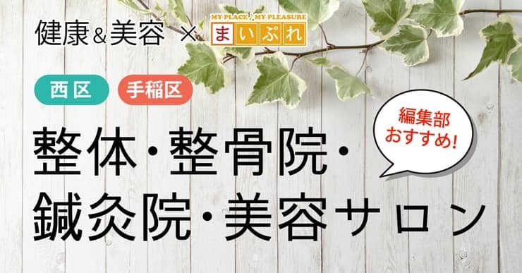 札幌市西区 手稲区でおすすめの整体 整骨院 鍼灸院 美容サロンまとめ まいぷれ 札幌市西区 札幌市西区 手稲区でおすすめの整体 整骨院 鍼灸院 美容サロンまとめ まいぷれ 札幌市西区