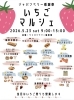 マルシェのご案内「アンルーレいちごジャムの販売。焼津市にある洋菓子店。アンルーレ（旧アパレイユ）のあるマーブル洋菓子店です。」