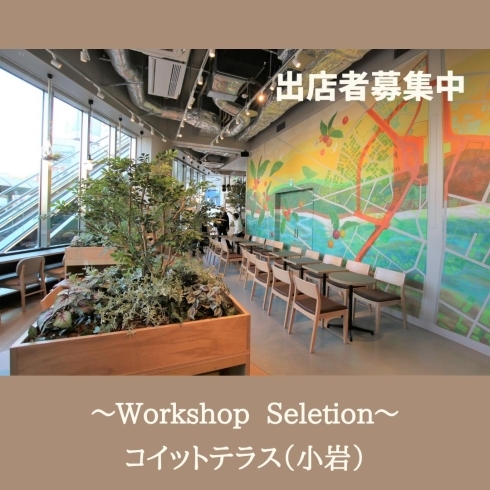 小岩駅南口ロータリーに面した抜群の立地「【11/20～12/12】ブレイクタイムイベント☆Workshop Selection☆テーマは『自分ご褒美のクリスマス』」