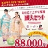 ?新春?振袖フェア???〜2/2(日)迄‼️早い者勝ち‼️ | オンディーヌ 
