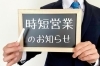 「【時短営業】のお知らせ ※「新居浜店」のみ」