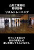 山形工業高校野球部リズムトレーニング「山形工業高校野球部でリズムトレーニング」