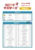 速読スピードマスターズ全国大会結果 速読 速読聴英語 リーディング リスニング シャドーイング ディクテーション 単語練習 高校生個別指導 高校生 数学 英語 京丹後で習い事 塾 学習塾 中学生個別指導 中学生 英 数 理 社 無料体験 速読教室スピープラス