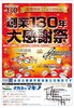 創業130年大感謝祭セール「【メガネのマキノ】いよいよセール終了までラスト4日間！！」