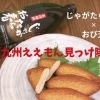 【宮崎「おび天・大葉梅肉巻き」× 長崎「じゃがたらお春ボール」】