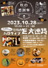 「こだまの森秋の感謝祭＆ハロウィン巨大迷路開催！【木祖村こだまの森】」