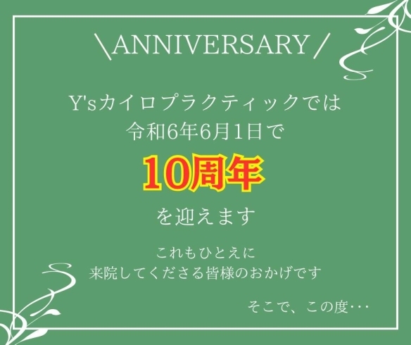 「10周年キャンペーンのお知らせ　【高松市　肩こり　腰痛　骨盤矯正でお悩みの方に人気のカイロプラクティック】」