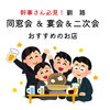 幹事さん注目！　釧路で同窓会・二次会など宴会におすすめのお店♪