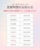 gw限定!水曜日も午後6時半まで「GWのご帰省の手みやげに♪」