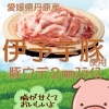 伊予芋豚使用豚ウデ2ｍｍスライス（300g）