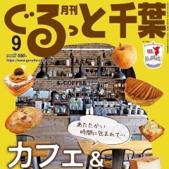 月刊ぐるっと千葉9月号「カフェ＆ベーカリー特集」