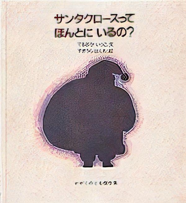 「サンタクロースって ほんとにいるの？」の書影