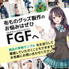 布ものグッズ製品はFGFへ「★痛バッグというグッズをご存知か★」