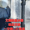 太陽熱温水器の部品交換も致しますよ➰「🎵久しぶりの青空にテンション上がります🎵」