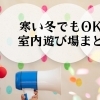 徳島市周辺　子連れで楽しめる　室内遊び場まとめ