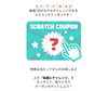 スクラッチ「アプリダウンロード特典について♪」