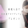母の日新規入会プレゼント　耳つぼダイエットサロン Re:Mimiy