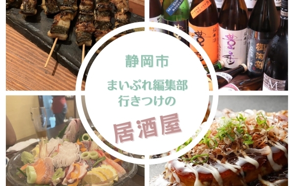 【静岡市】まいぷれ編集部　行きつけの居酒屋♪