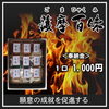 護摩百味「本日10月28日（月）は、お不動さんとご縁を結べる日。　ご利益を最大限に授かる有り難い縁日参りへ、どうぞお参りください。」