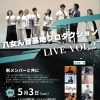 5月3日土曜日八女ん音基地プロダクションLIVE