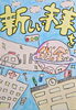山下翔乃　さんの作品「各賞の発表です！2　【第11回　税に関する絵はがきコンクール】」