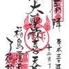 【鷺洲】如意山 了徳院（福島聖天）