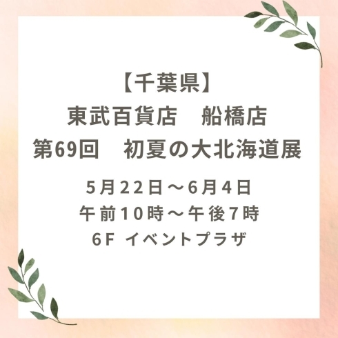 「5月後半北海道純馬油本舗-催事情報-」