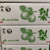 「岩手県の「梨」入荷してます！ JAいわて平泉　「幸水梨」」