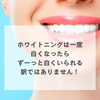 色戻り「歯医者さんでホワイトニングした事ある方！」